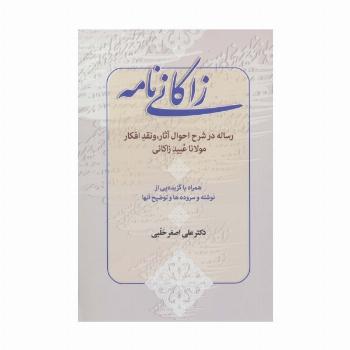زاکانی نامه