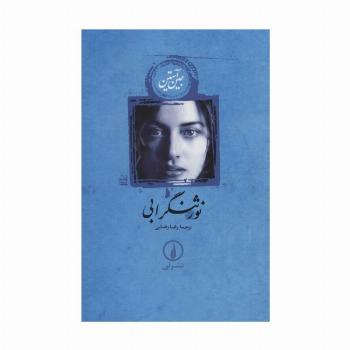 نورثنگر ابی