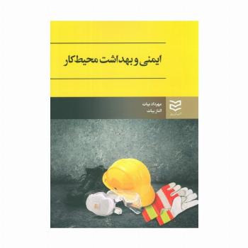 ایمنی و بهداشت محیط کار