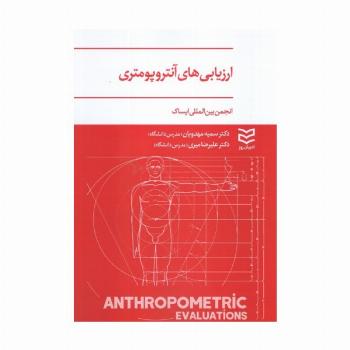 ارزیابی های آنتروپومتری