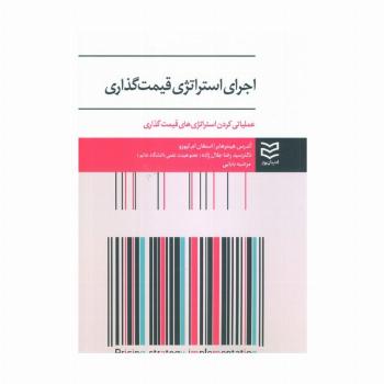 اجرای استراتژی قیمت گذاری (عملیاتی کردن استراتژی های قیمت گذاری)