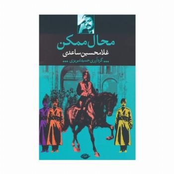 محال ممکن