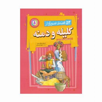 54 قصه ی تصویری از کلیله و دمنه