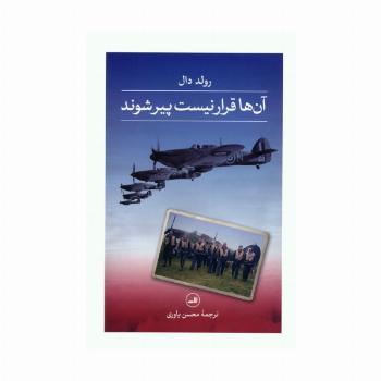 آن ها قرار نیست پیر شوند