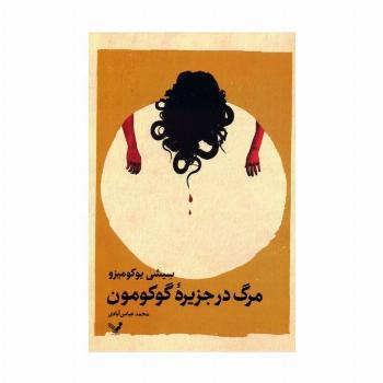مرگ در جزیره گوکومون