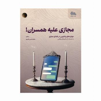 مجازی علیه همسران (مهارت های زناشویی در فضای مجازی)