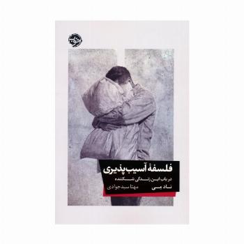 فلسفه آسیب پذیری (در باب این زندگی شکننده)