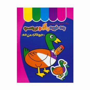 چه خوبه رنگ و برچسب (حیوانات مزرعه)