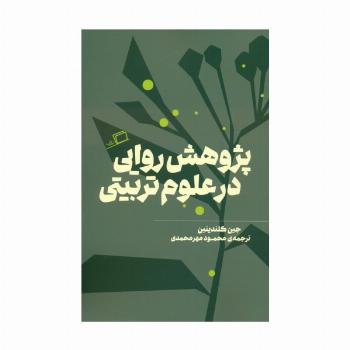 پژوهش روایی در علوم تربیتی
