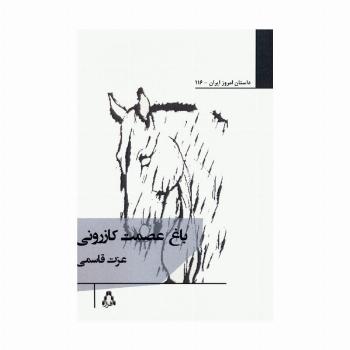 باغ عصمت کازرونی