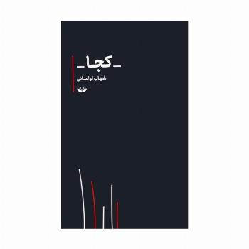 کجا