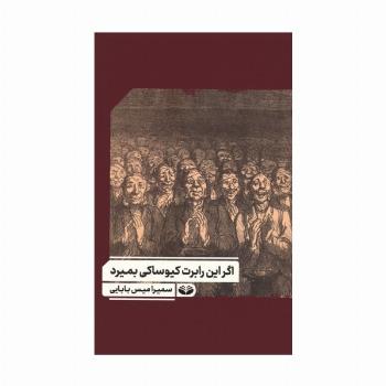 اگر این رابرت کیوساکی بمیرد