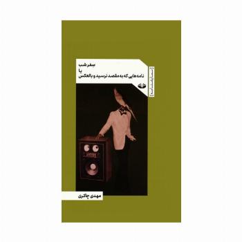 سفر شب یا نامه هایی که به مقصد نرسید و بالعکس