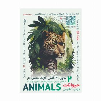 فلش کارت های آموزش زبان انگلیسی 2 (حیوانات:ANIMALS)،(2زبانه،باجعبه)