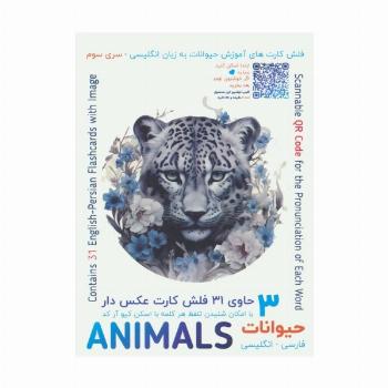 فلش کارت های آموزش زبان انگلیسی 3 (حیوانات:ANIMALS)،(2زبانه،باجعبه)