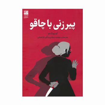 پیرزنی با چاقو