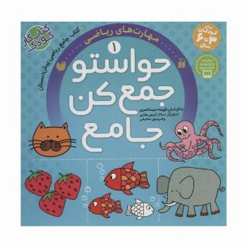 حواستو جمع کن جامع 1 (مهارت های ریاضی)