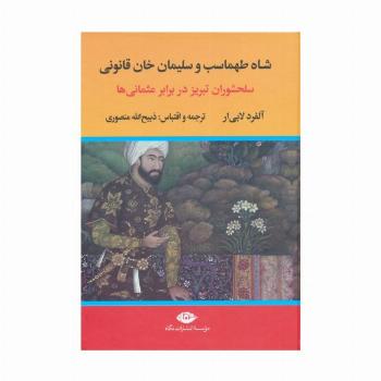 شاه طهماسب و سلیمان خان قانونی (سلحشوران تبریز در برابر عثمانی ها)،(2جلدی)