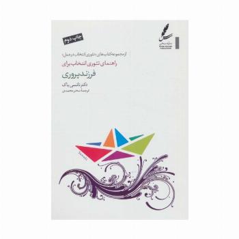 راهنمای تئوری انتخاب برای فرزند پروری (تئوری انتخاب در عمل)