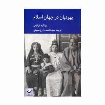 یهودیان در جهان اسلام