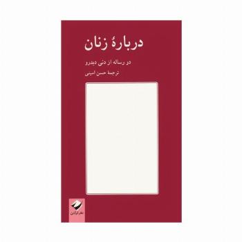 درباره زنان (دو رساله از دنی دیدرو)