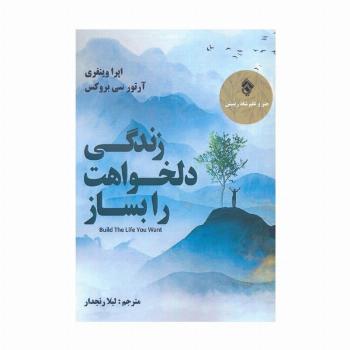 زندگی دلخواهت را بساز