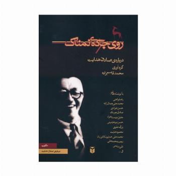 روی جاده ی نمناک (درباره ی صادق هدایت)