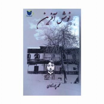 نوش آفرین