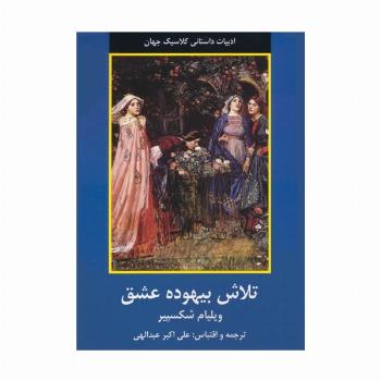 تلاش بیهوده عشق