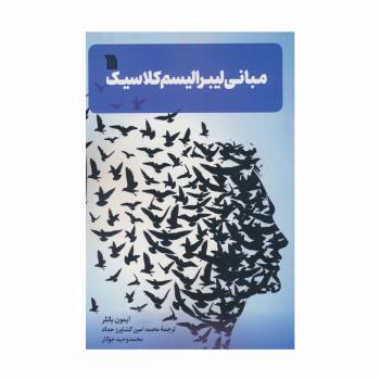 مبانی لیبرالیسم کلاسیک