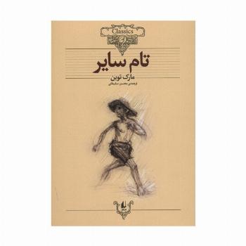 تام سایر (کلکسیون کلاسیک16)