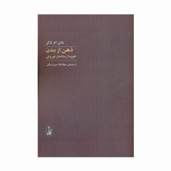 ذهن از بدن (تجربه از ساختار نورونی)
