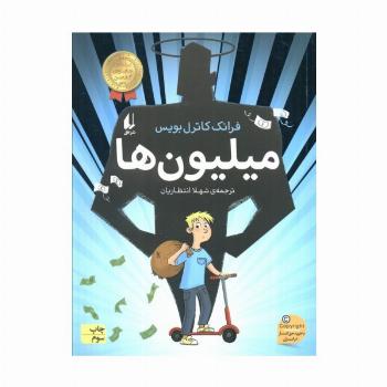 میلیون ها (رمان نوجوان243)