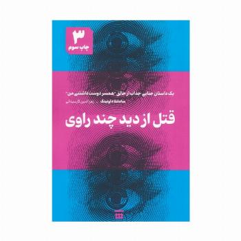 قتل از دید چند راوی