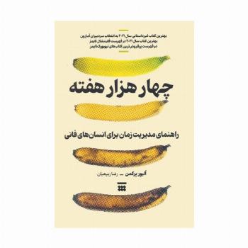 چهار هزار هفته (راهنمای مدیریت زمان برای انسان های فانی)