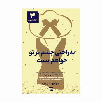 به راحتی چشم بر تو خواهم بست