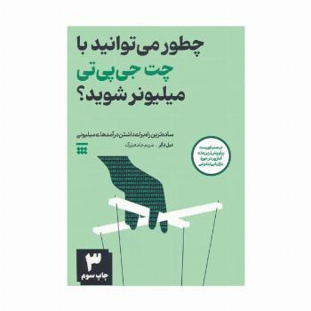 چطور می توانید با چت جی پی تی میلیونر شوید؟ (ساده ترین راه برای داشتن درآمدهای میلیونی)