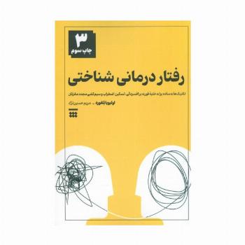 رفتار درمانی شناختی (تکنیک های ساده برای غلبه فوری بر افسردگی،تسکین اضطراب و سیم کشی مجدد مغزتان)