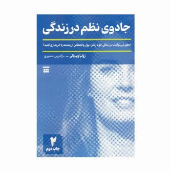 جادوی نظم در زندگی