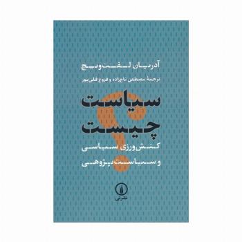 سیاست چیست (کنش ورزی سیاسی و سیاست پژوهی)