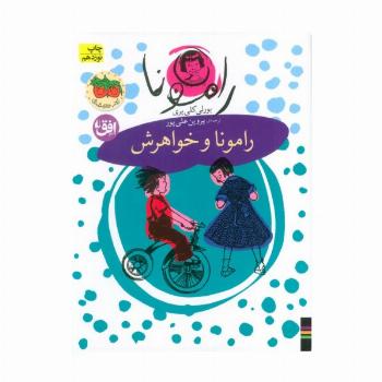 رامونا 1 (رامونا و خواهرش)