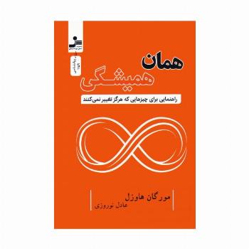 همان همیشگی (راهنمایی برای چیزهایی که هرگز تغییر نمی کنند)
