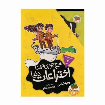 مجموعه هیچ جوری ترین اختراعات دنیا (3جلدی،باقاب)