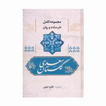 گلستان سعدی (مجموعه کامل نثر ساده و روان)
