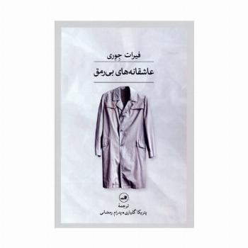 عاشقانه های بی رمق
