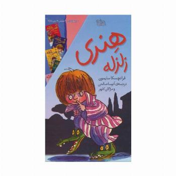 مجموعه هنری زلزله (10جلدی،باقاب)