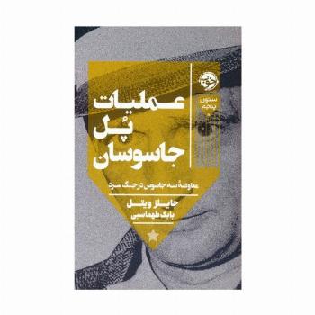 عملیات پل جاسوسان (معاوضه سه جاسوس در جنگ سرد)