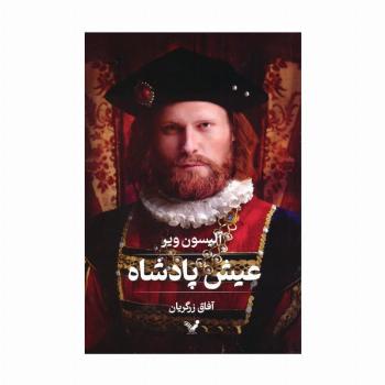 عیش پادشاه