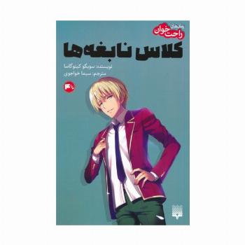 رمان های راحت خوان 4.5 (کلاس نابغه ها)