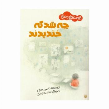 چه شد که خندیدند (قصه های صلح)،(گلاسه)